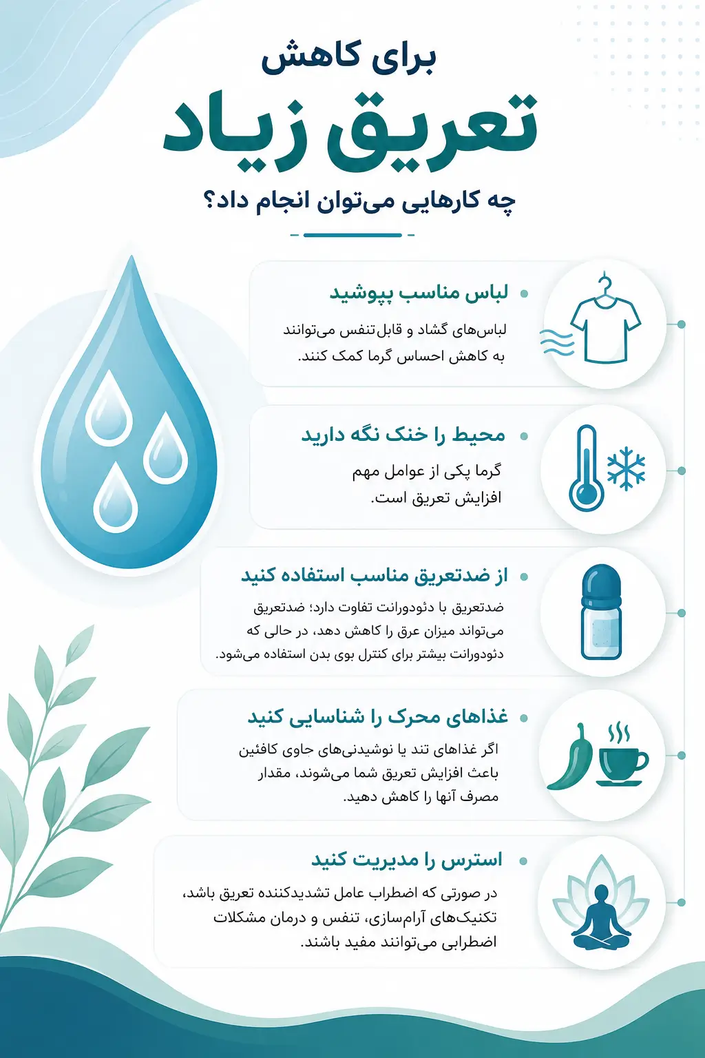 برای کاهش تعریق زیاد چه کارهایی می‌توان انجام داد؟