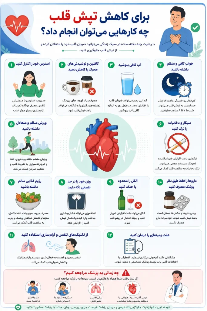 برای کاهش تپش قلب چه کارهایی می‌توان انجام داد؟
