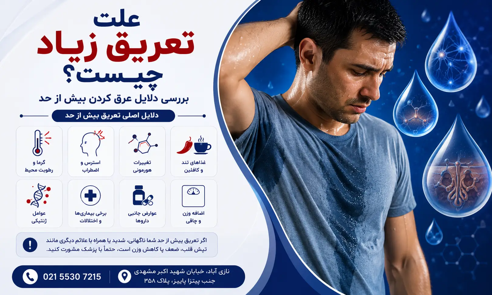 علت تعریق زیاد چیست؟ بررسی دلایل عرق کردن بیش از حد