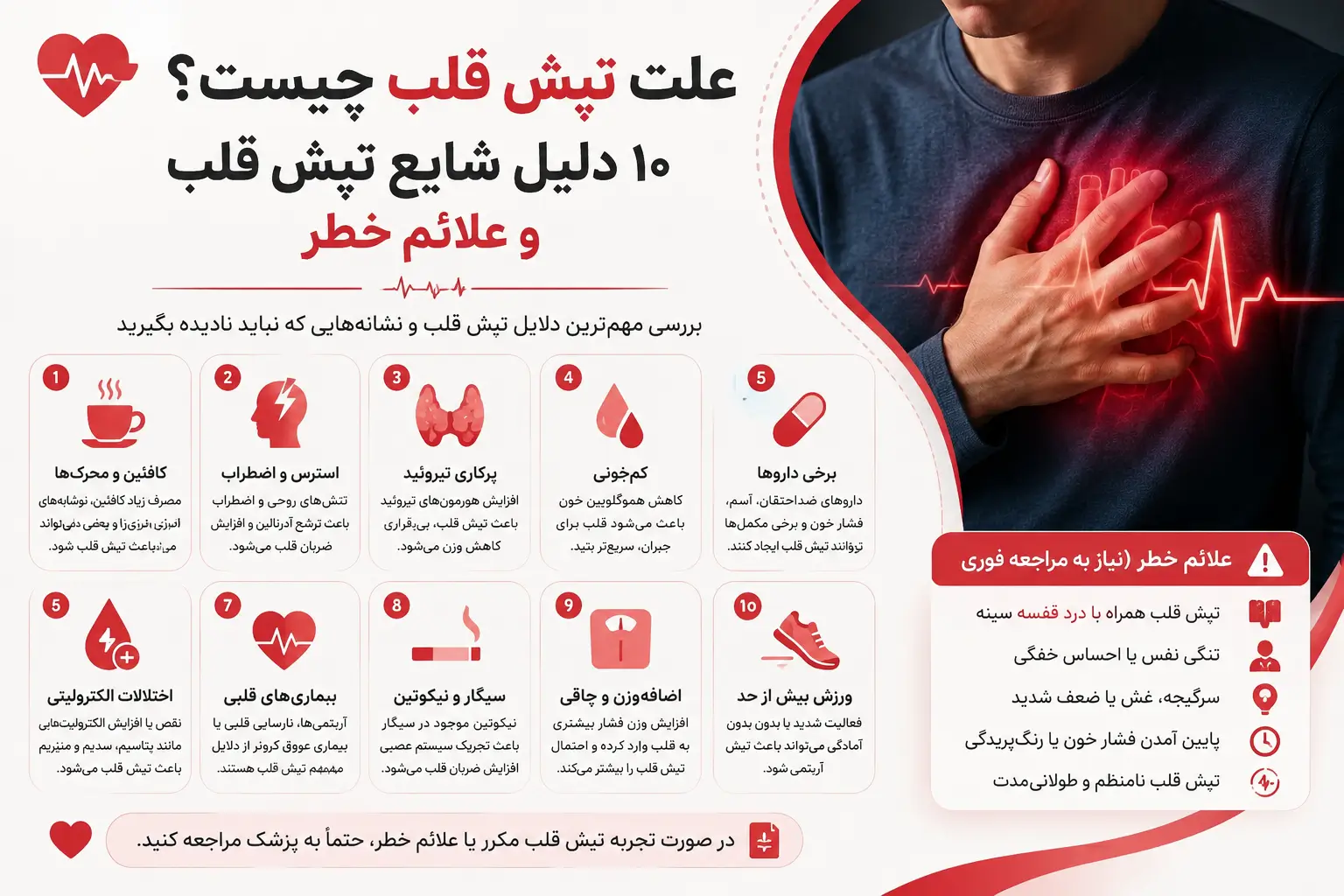 علت تپش قلب چیست؟ ۱۰ دلیل شایع تپش قلب و علائم خطر