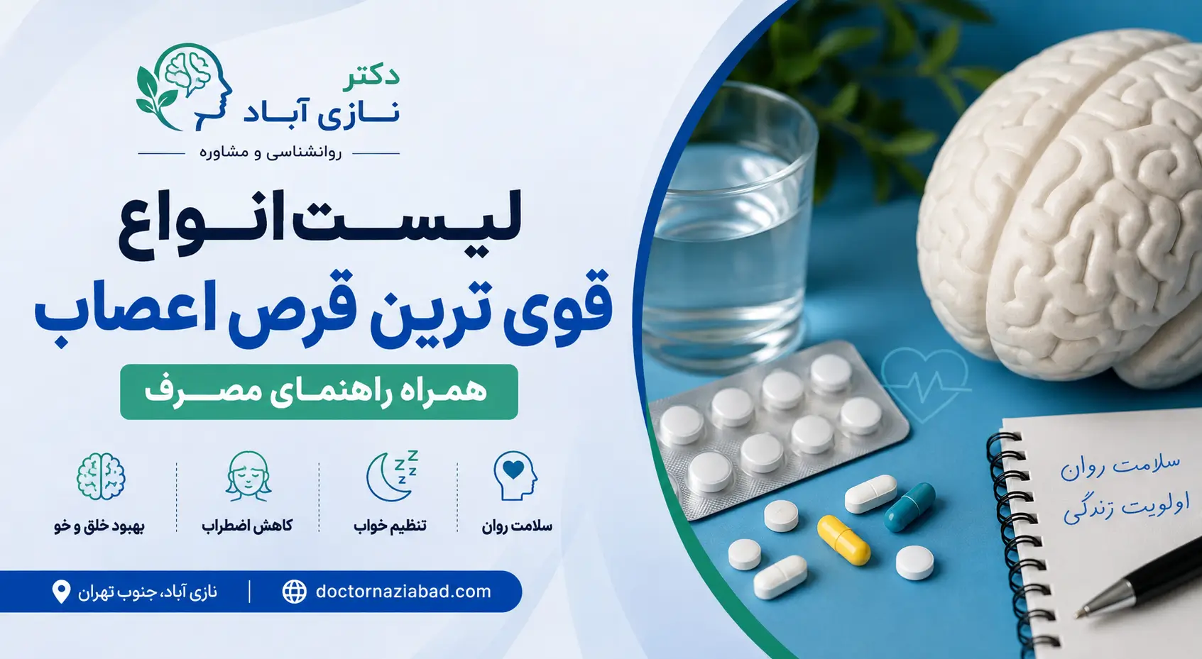 قوی ترین قرص اعصاب چیست؟ لیست داروها + راهنمای مصرف و عوارض