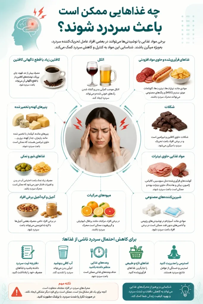 چه غذاهایی ممکن است باعث سردرد شوند؟