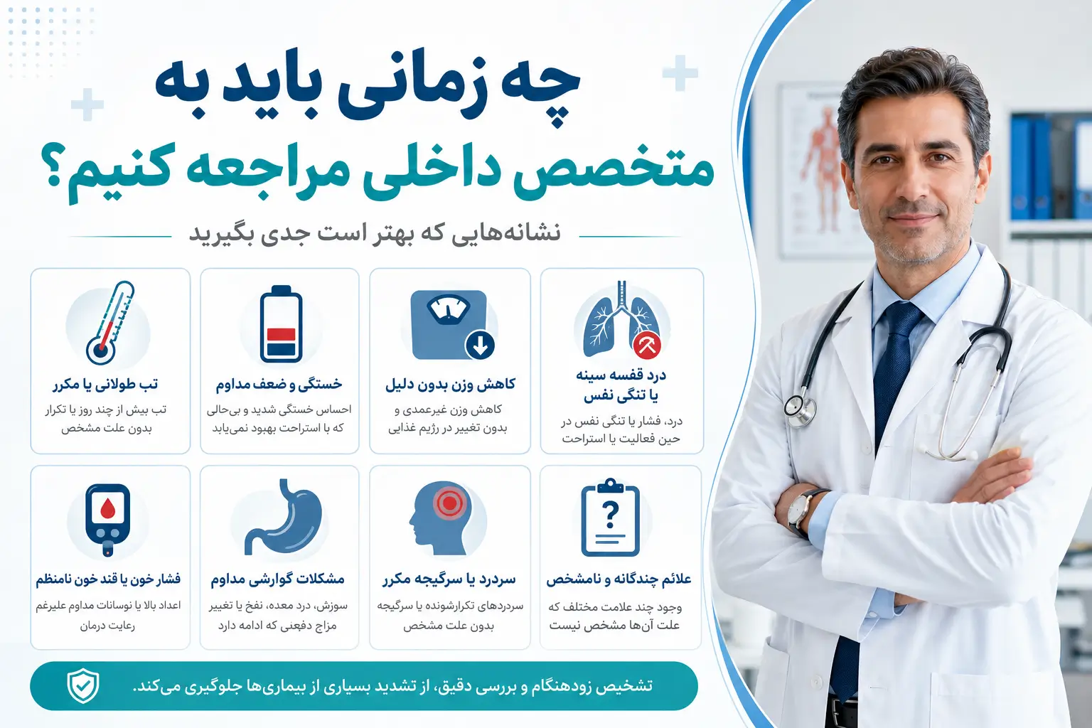 چه زمانی باید به متخصص داخلی مراجعه کنیم؟ راهنمای کامل